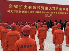 105億，20GWh鋰離子電池及系統(tǒng)總成項(xiàng)目落戶(hù)浙江