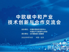 鞏固中歐清潔能源科貿(mào)關(guān)系！價(jià)值能源“中歐碳中和共贏”系列活動(dòng)9.16在京舉辦！