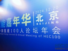 2024年氫能嘉年華暨中國(guó)氫能100人論壇年會(huì)圓滿(mǎn)落幕！