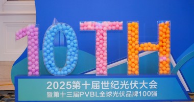 2025年第十屆世紀(jì)光伏大會(huì)圓滿(mǎn)落幕！