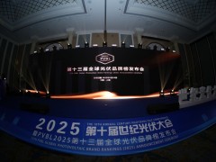 PVBL2025第十三屆全球光伏品牌榜發(fā)布會(huì)落幕！